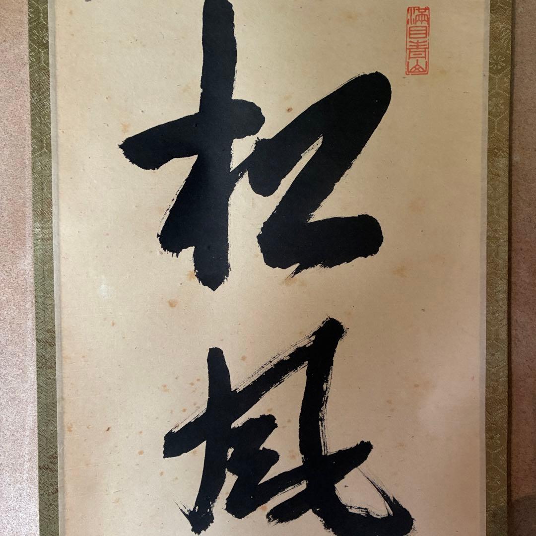 尾関桃林　大徳寺大仙院　掛軸「松風有清韻」茶掛　禅語　共箱付き　25.10.23