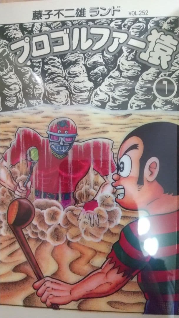 状態〇　新プロゴルファー猿 全巻初版セル画付き 藤子不二雄ランド