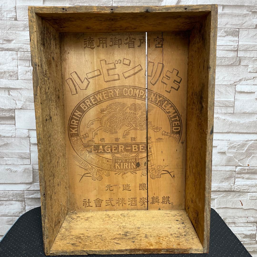 昭和　レトロ　キリンビール　木箱 宮内省御用達　底文字