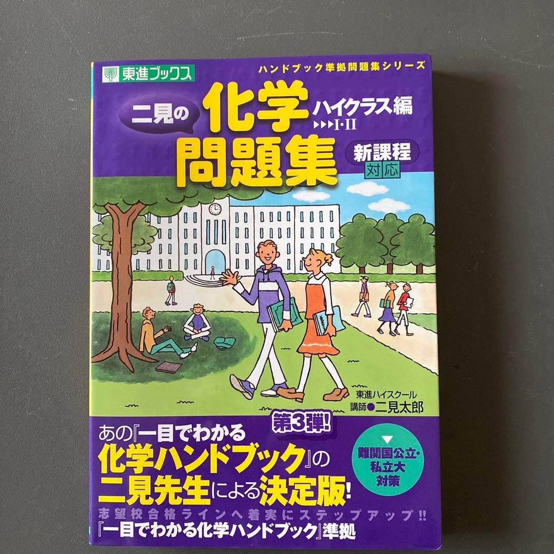 【最難関向の伝説の著書】二見の化学問題集―I・II (ハイクラス編)　二見太郎
