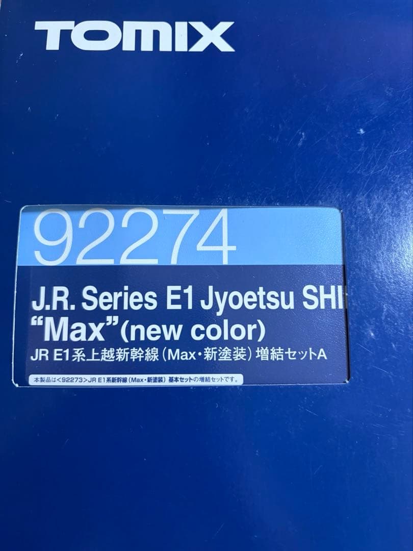 鉄道模型　Nゲージ　TOMIX 92274 E1系　上越新幹線　MAX 新塗装
