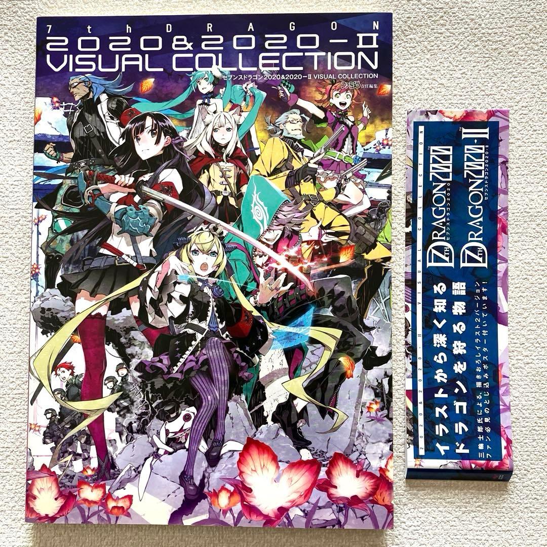 セブンスドラゴン ビジュアルブック 2冊　帯付き