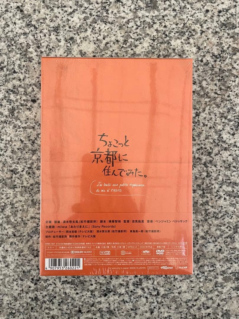 ちょこっと京都に住んでみた。 DVD 2枚組