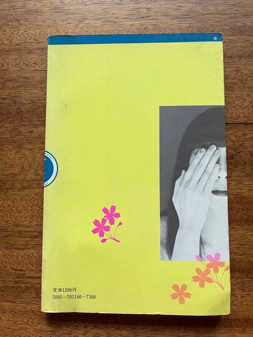 山口　小夜子「小夜子の魅力学」 単行本