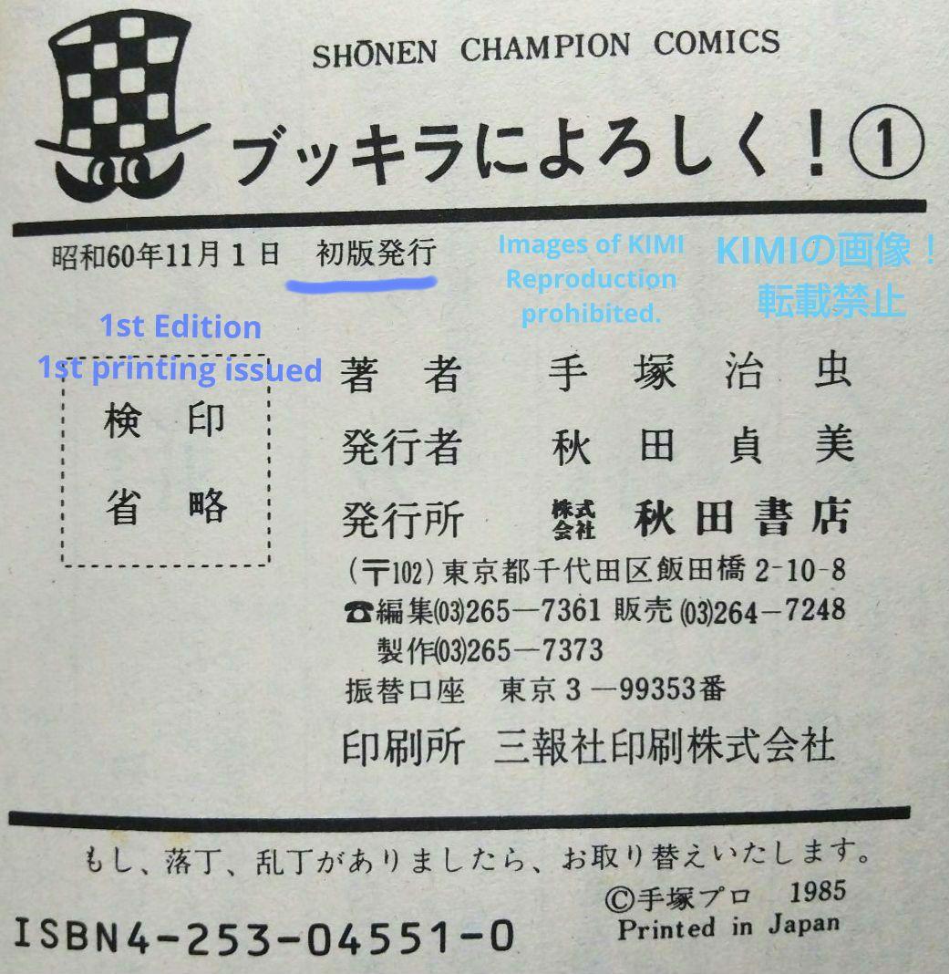 希少 初版 ブッキラによろしく1 手塚治虫漫画全集 コミック 1985 昭和60