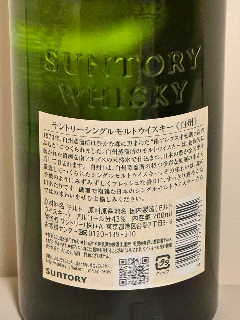 サントリーシングルモルトウイスキー白州700ml 未開栓箱付き 1本