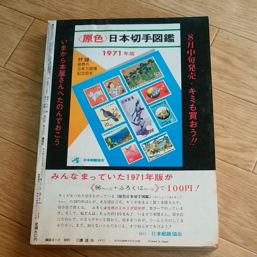 ぼくらマガジン　1970年　36号