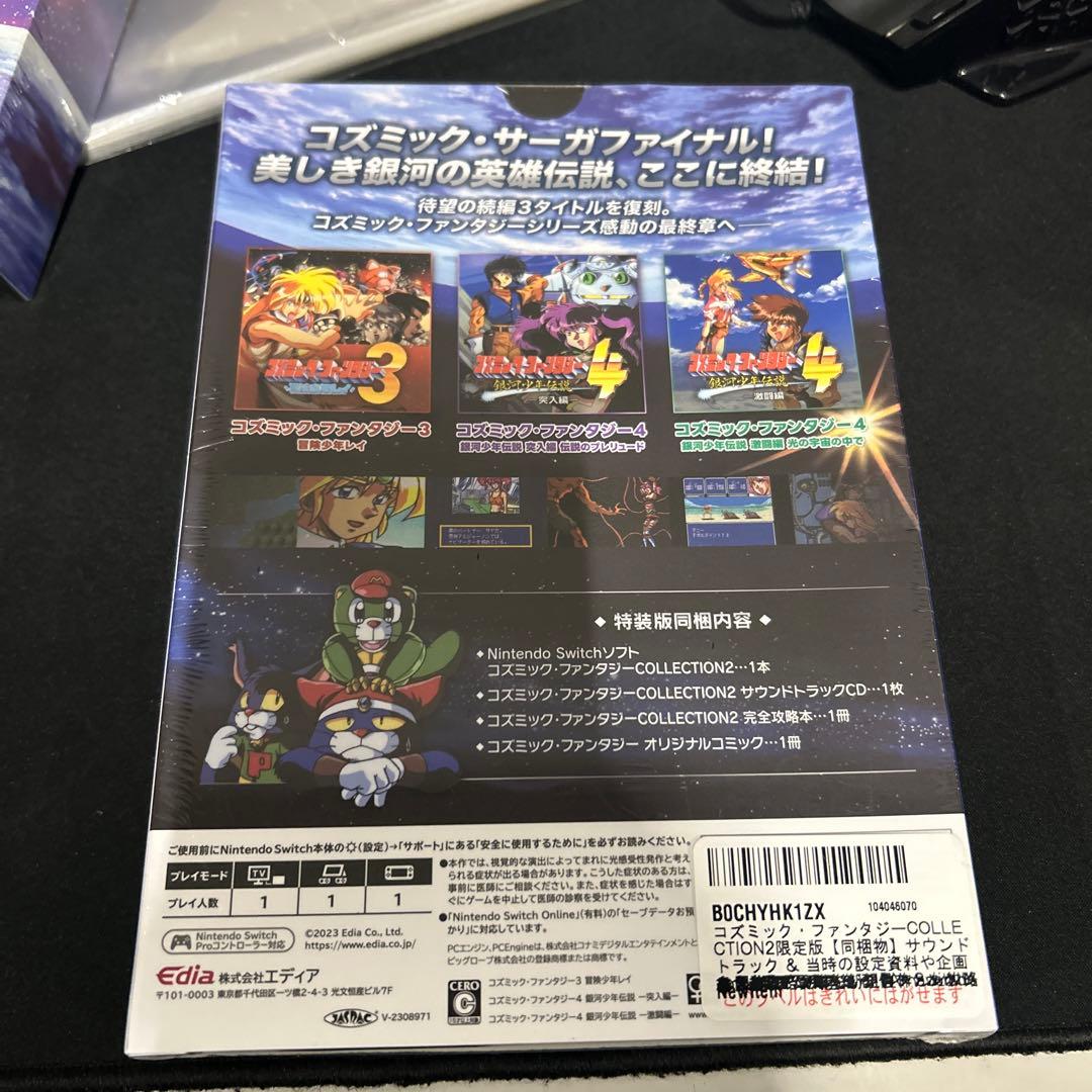 コズミック・ファンタジーCOLLECTION2限定版