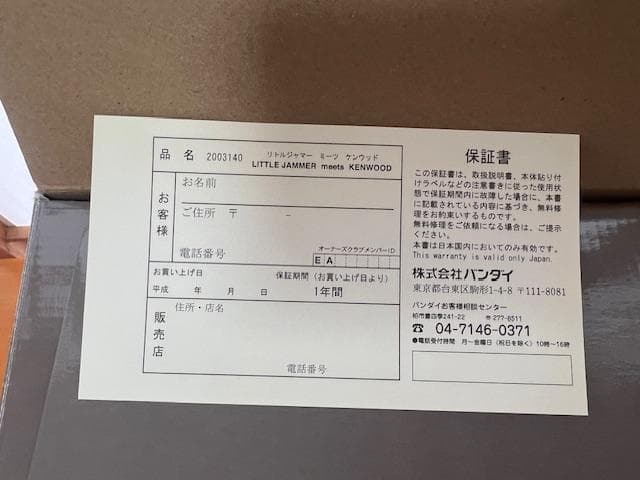 断捨離　リトルジャマー　バンダイ