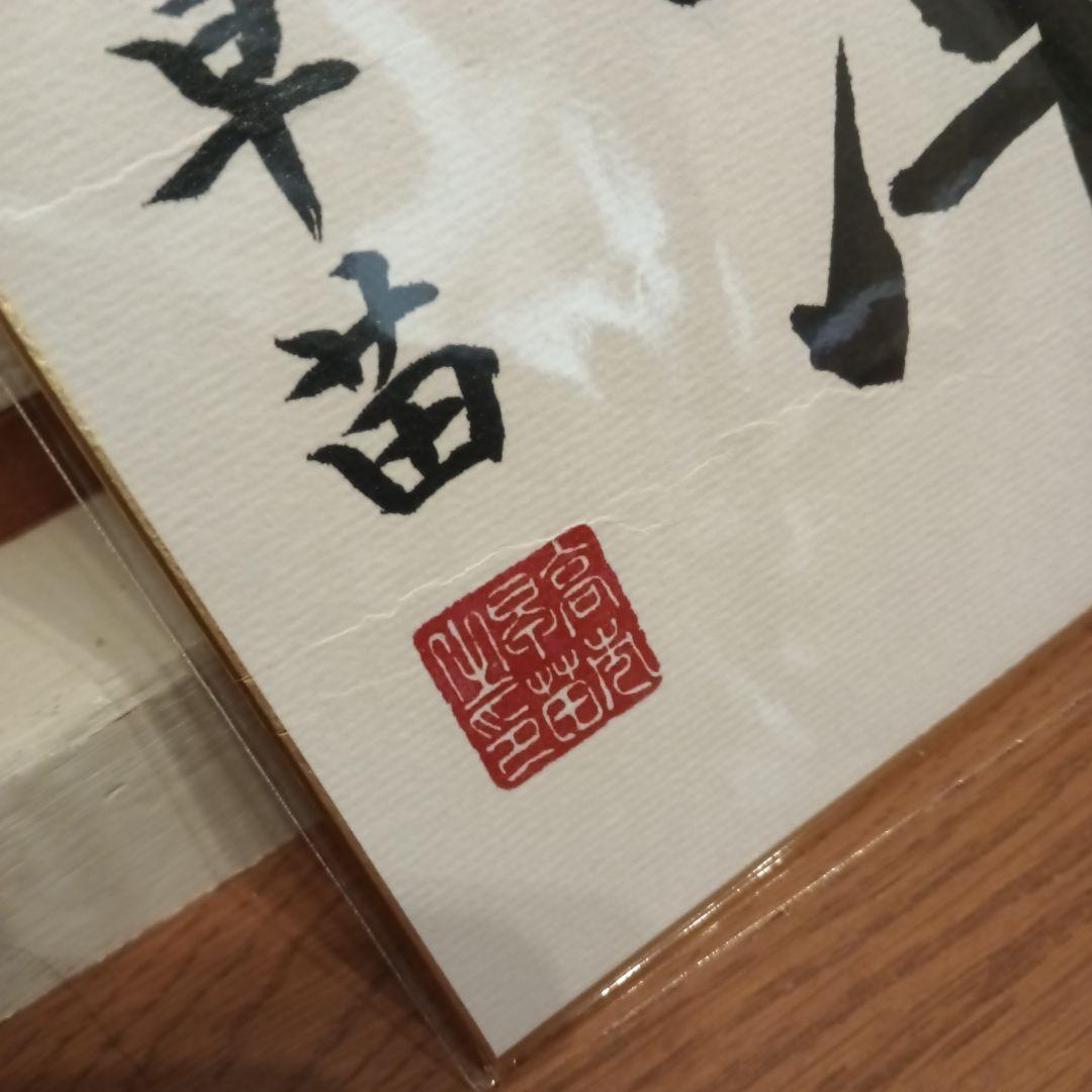 色紙 　現内閣総理大臣　高市早苗　崇高雄渾　サイン