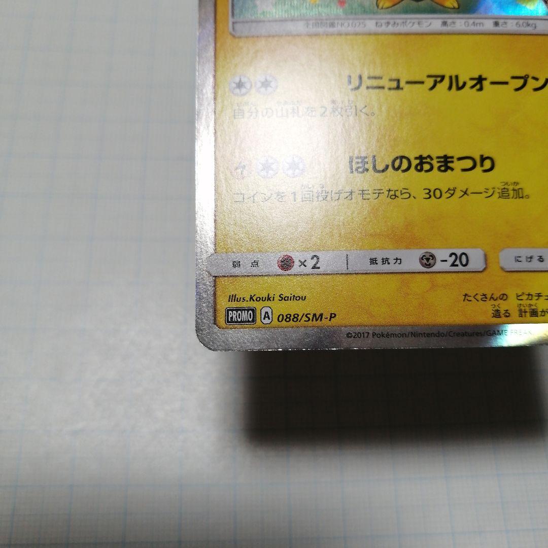 ポケモンカード　トウホクのピカチュウ　プロモ