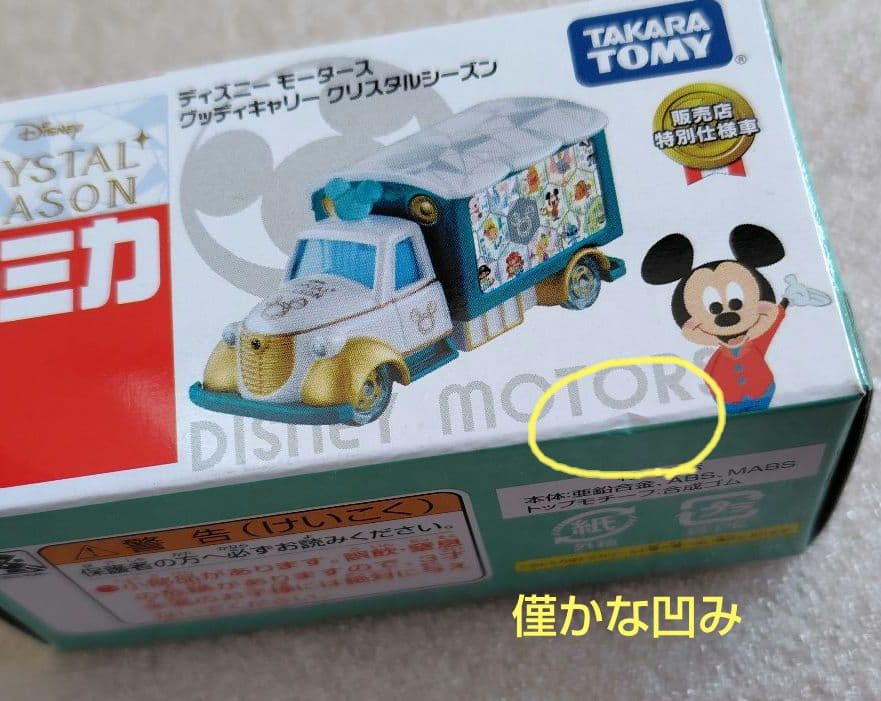 【未開封】ディズニーモータース　販売店特別仕様車　65個　まとめ売り