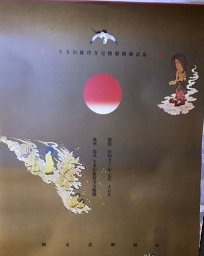 ★横尾忠則 デザイン◆ポスター★大本山総持寺宝物殿★横尾忠則個展★1975★B1