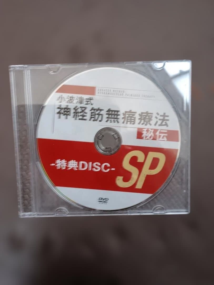 小波津式神経筋無痛療法秘伝 DVDセット