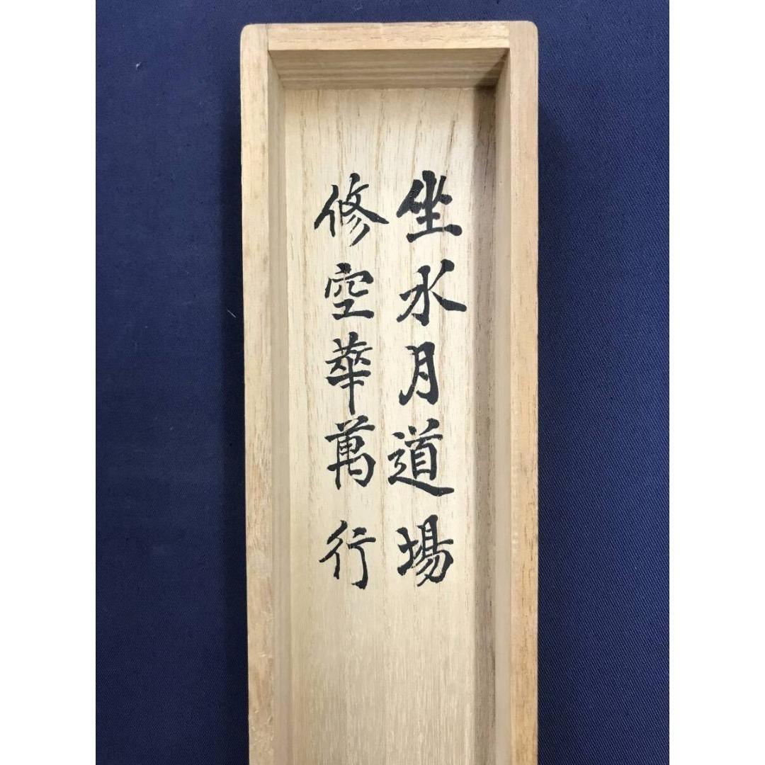 真作/建仁寺管長/竹田益州/坐水月道場/修空華萬行/掛軸☆宝船☆AK-788