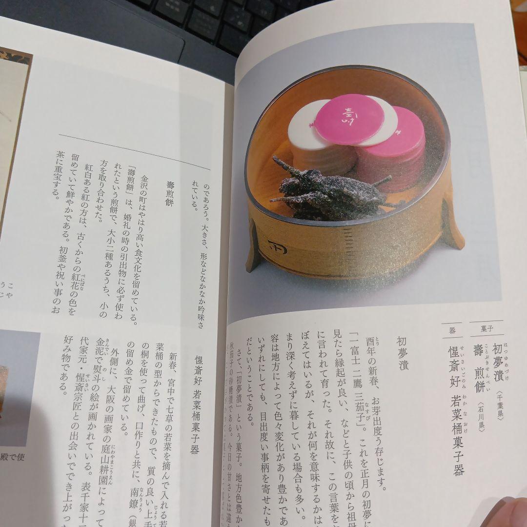 菓子珊珊 茶人が選ぶお菓子と器 山下惠光 表千家同門会　銘菓　茶道