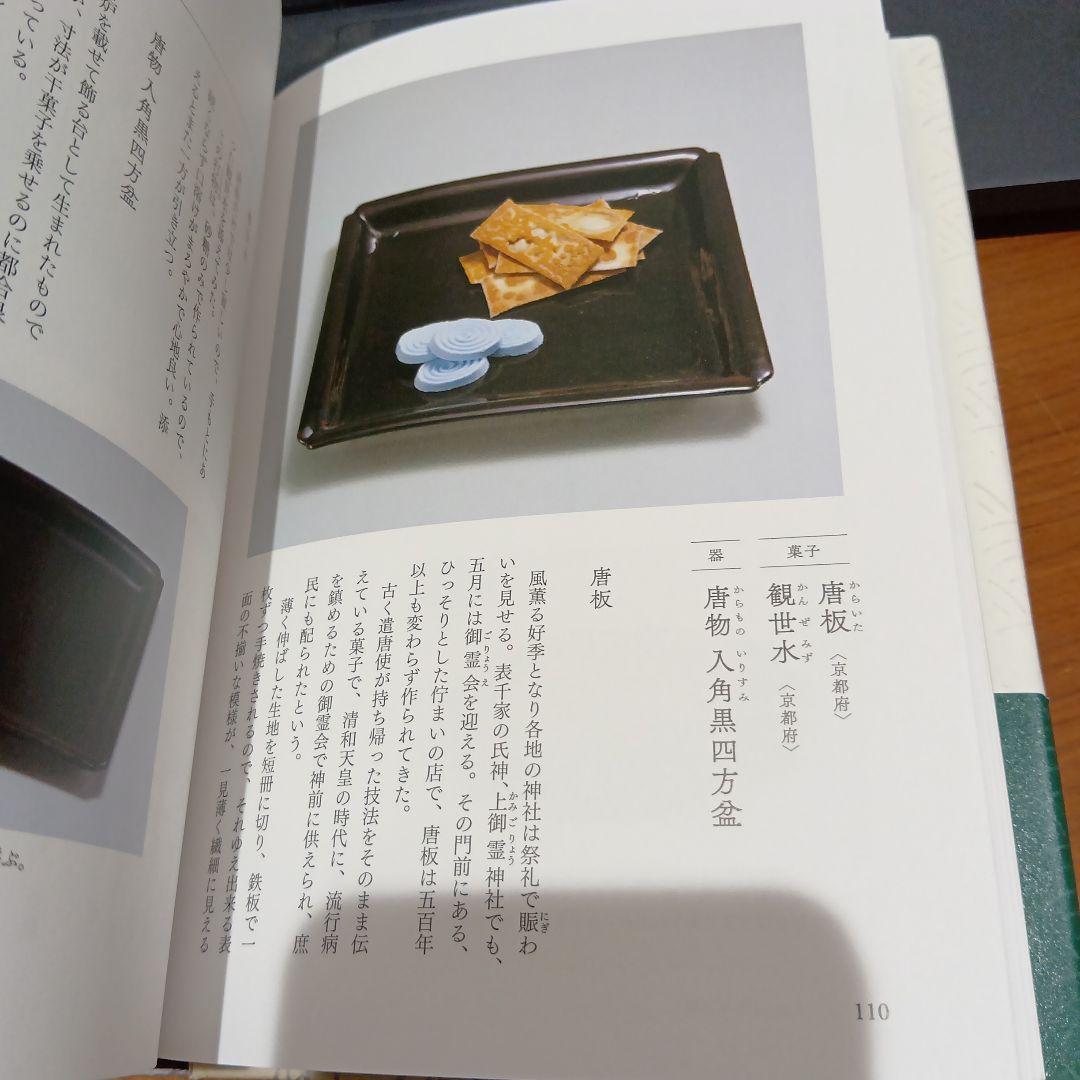 菓子珊珊 茶人が選ぶお菓子と器 山下惠光 表千家同門会　銘菓　茶道