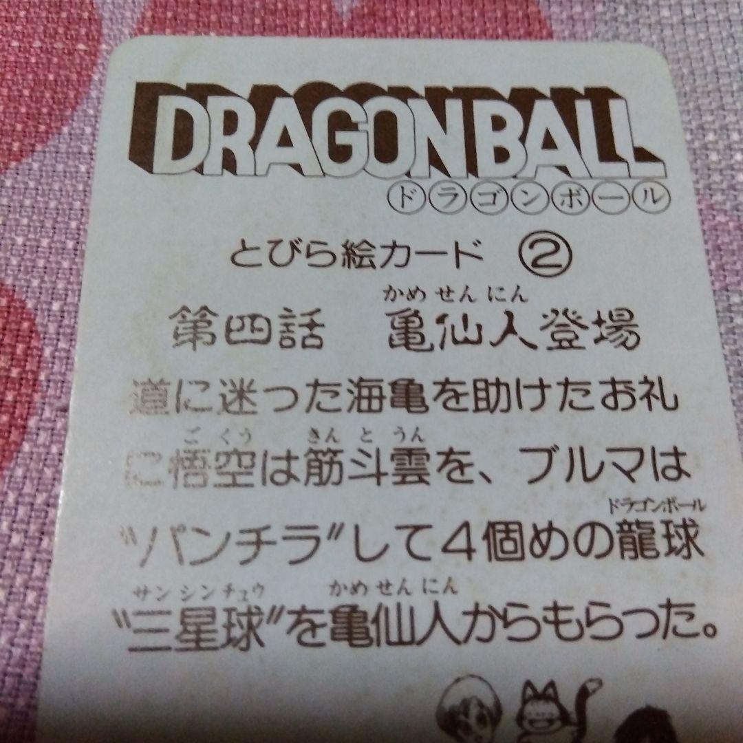 DRAGON BALLゼリー　Ｓ＆Ｂエスビー　40年前の当時物オマケカード