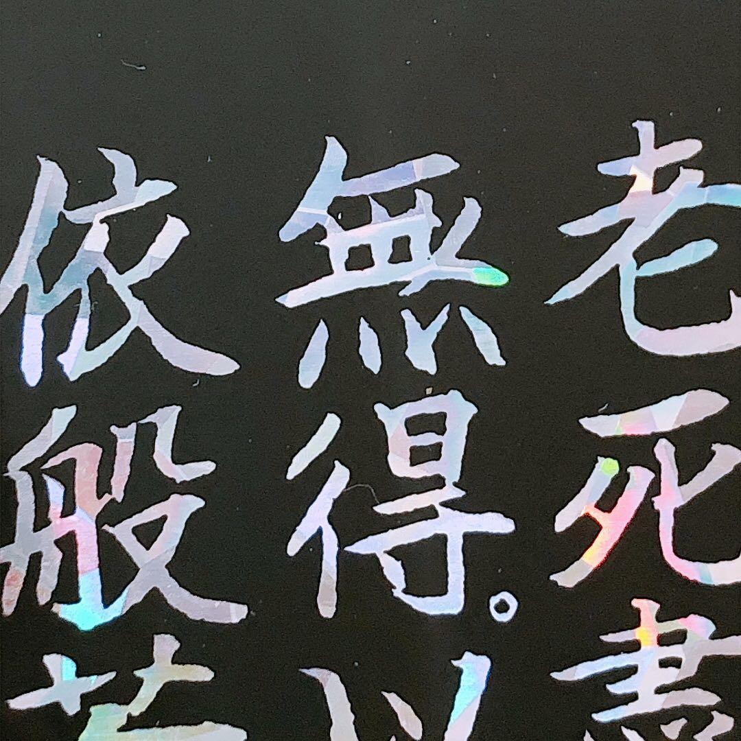 螺鈿細工 般若心経 壁掛け 冠婚葬祭 仏教 約64×33.5cm 箱入