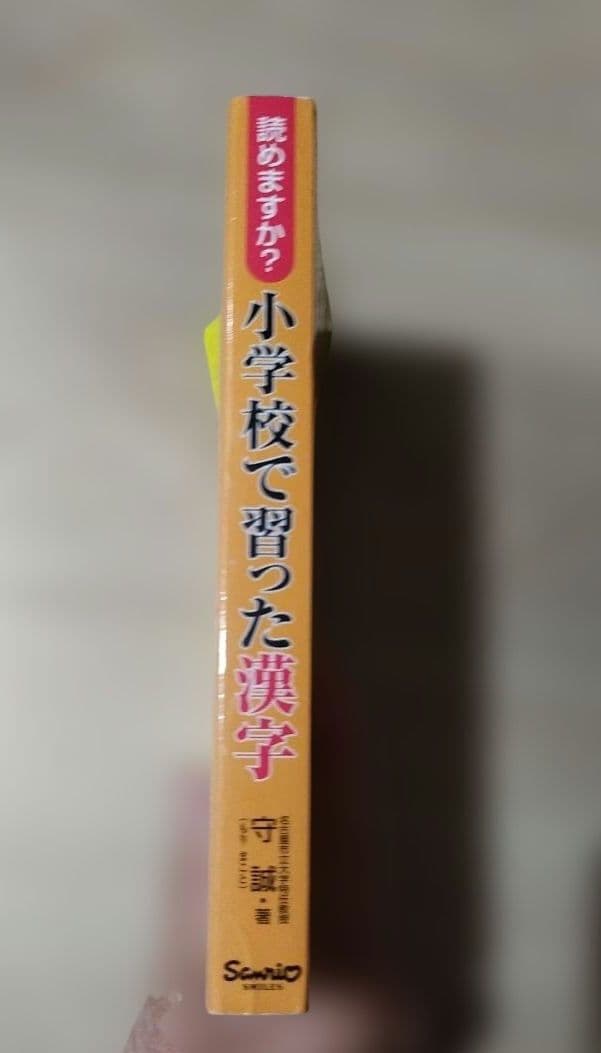 読めますか?小学校で習った漢字