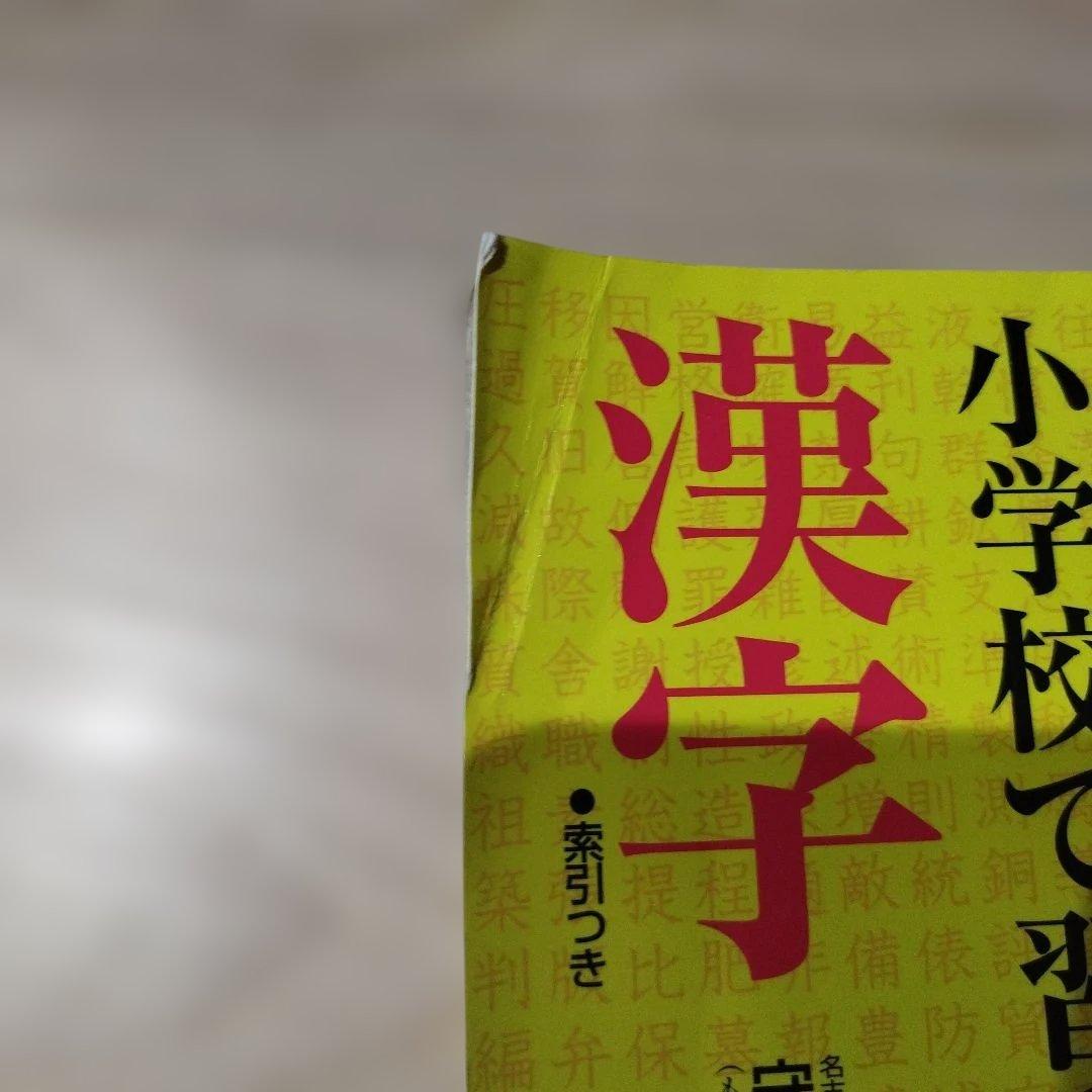 読めますか?小学校で習った漢字