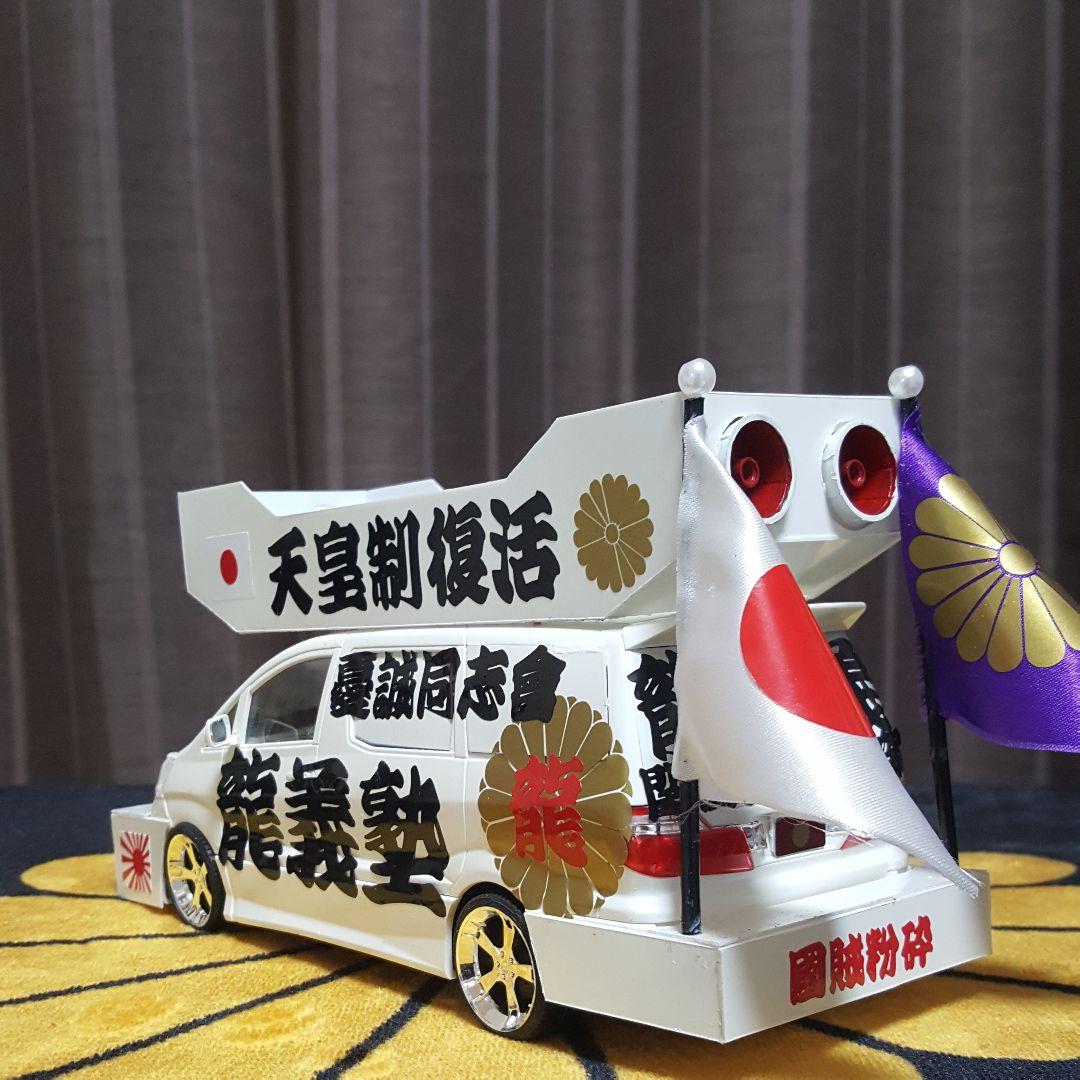 右翼街宣車アルファード