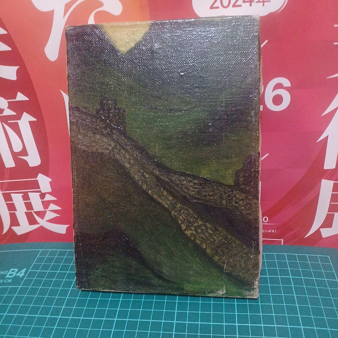 油彩画 風景画 『万里の長城』1996年作 SMサイズ木村英明 緑と黄色のトーン