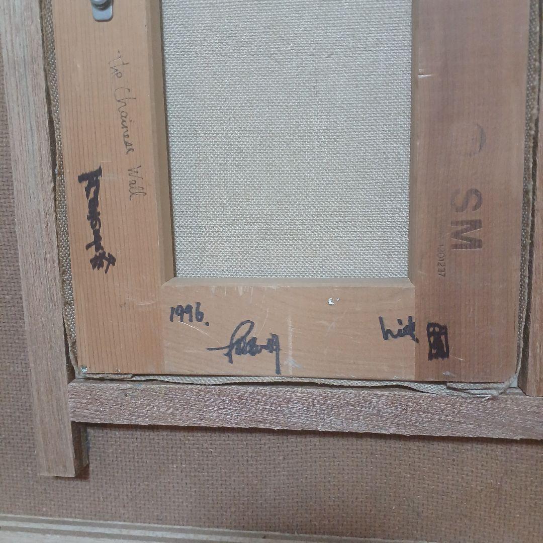 油彩画 風景画 『万里の長城』1996年作 SMサイズ木村英明 緑と黄色のトーン