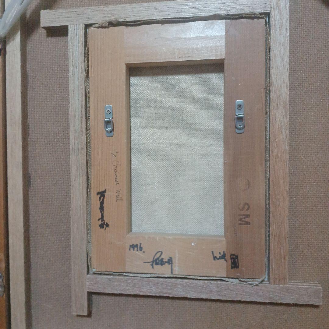 油彩画 風景画 『万里の長城』1996年作 SMサイズ木村英明 緑と黄色のトーン