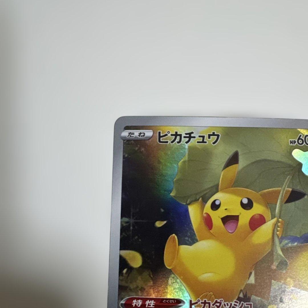 【美品】ピカチュウ　AR 205/172