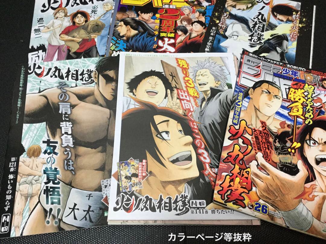 火ノ丸相撲　切り抜き　川田　週刊少年ジャンプ