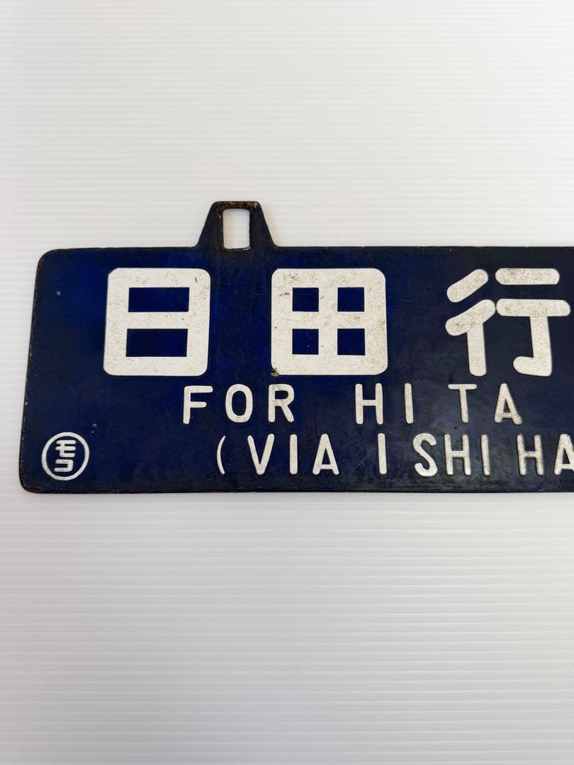 鉄道部品　国鉄　ホーロー　看板　門司港行　日田行　石原町経由　行先表示板　モコ