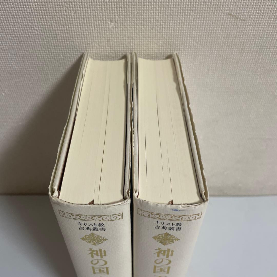 神の国 上下巻 2冊セット アウグスティヌス キリスト教古典叢書 教文館