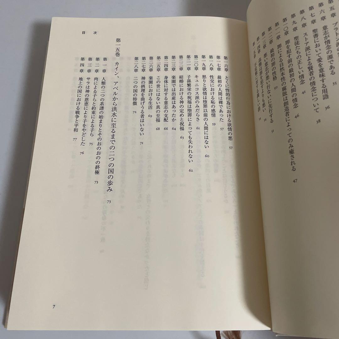 神の国 上下巻 2冊セット アウグスティヌス キリスト教古典叢書 教文館