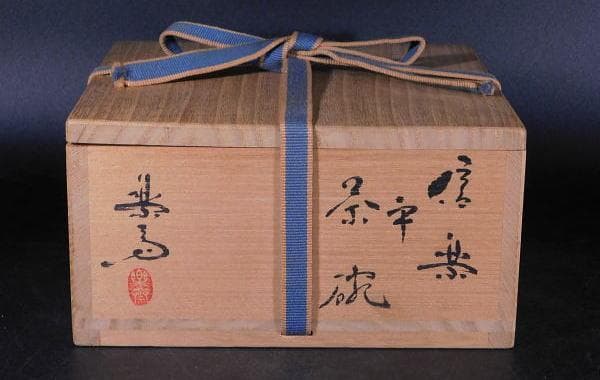 【茶道具　高橋　楽斎　信楽　平茶碗（共箱）／秀逸作品】