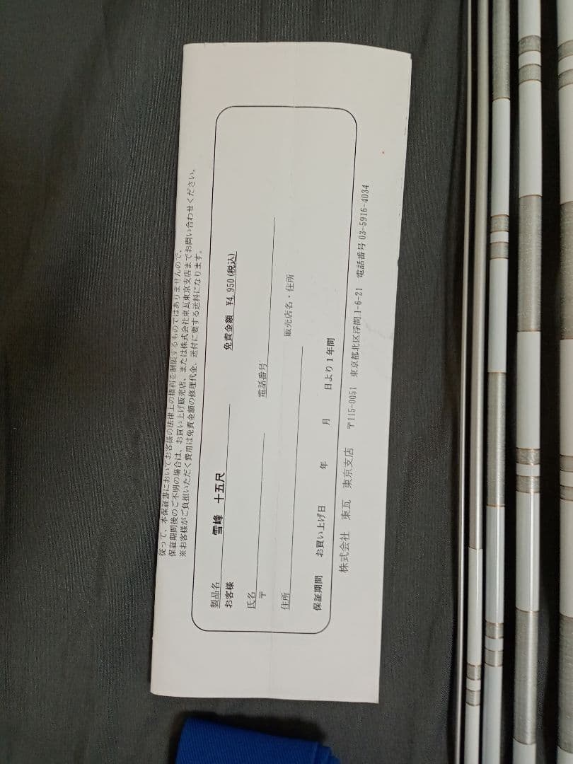 雪峰 15尺 ・7尺の2本セット