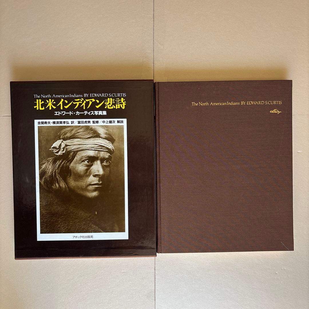 北米インディアン悲詩　エドワード・カーティス写真集