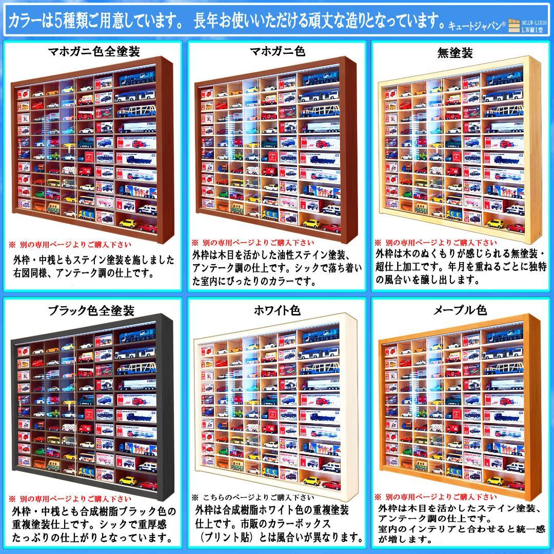 アクリル障子付 トミカ１２０台 ロングトミカ２０台 収納 ホワイト色塗装 日本製