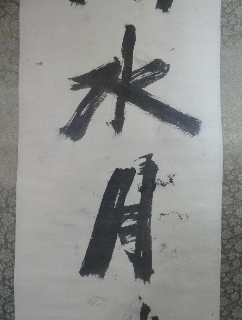 美品 日本書画 須田剋太【書 】 掛け軸 紙本　箱無し