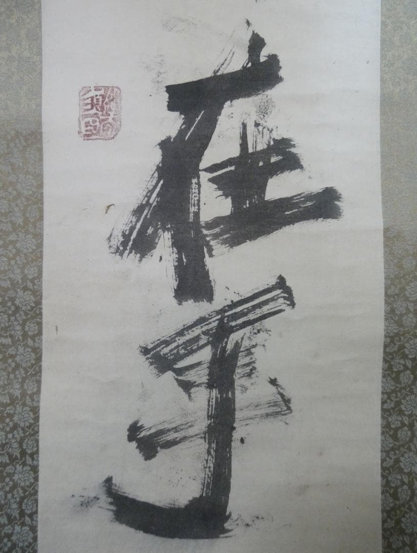 美品 日本書画 須田剋太【書 】 掛け軸 紙本　箱無し