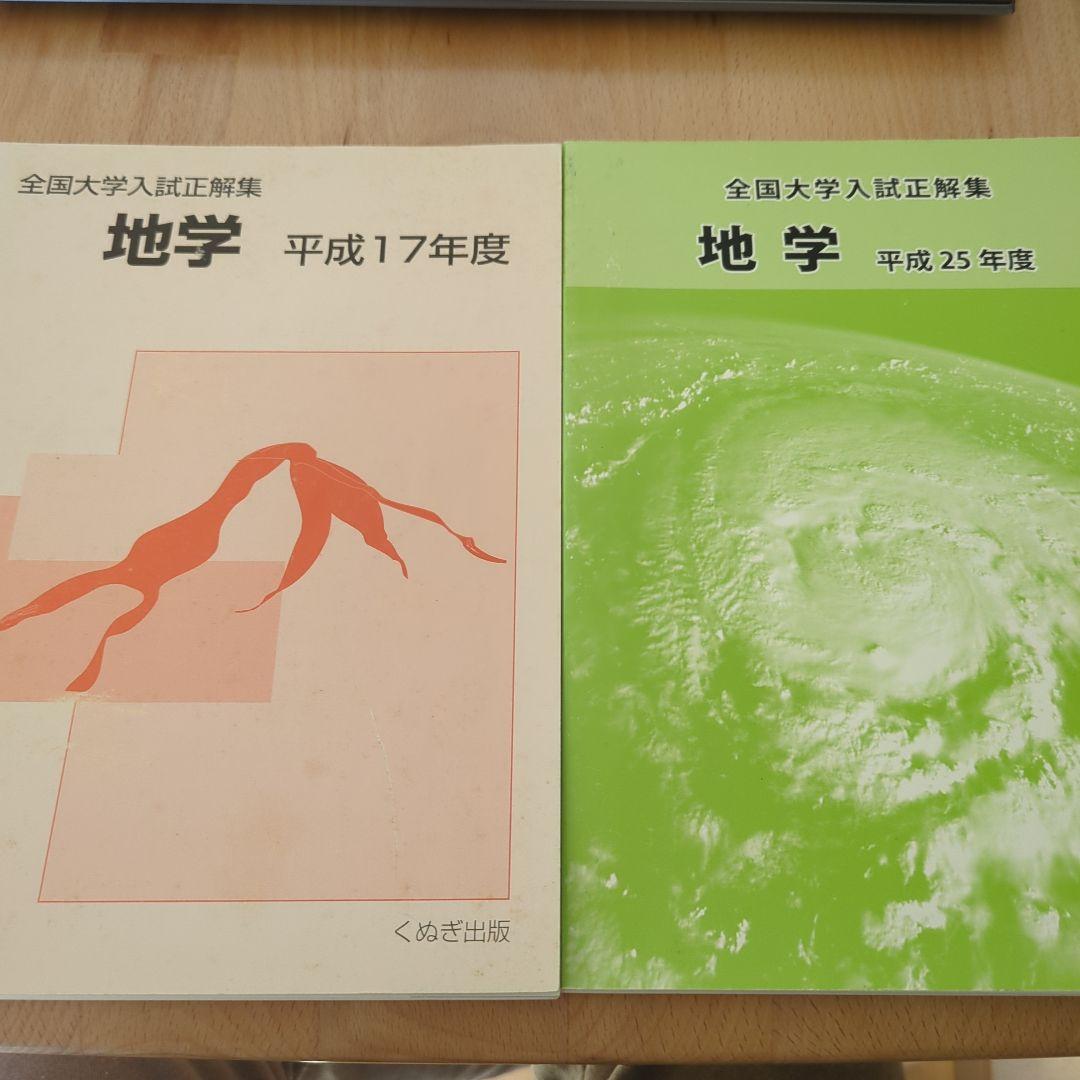 全国大学入試問題正解 地学 平成17年、25年