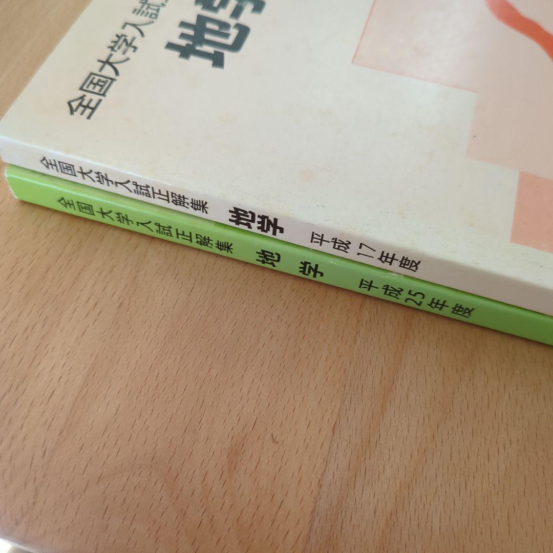 全国大学入試問題正解 地学 平成17年、25年