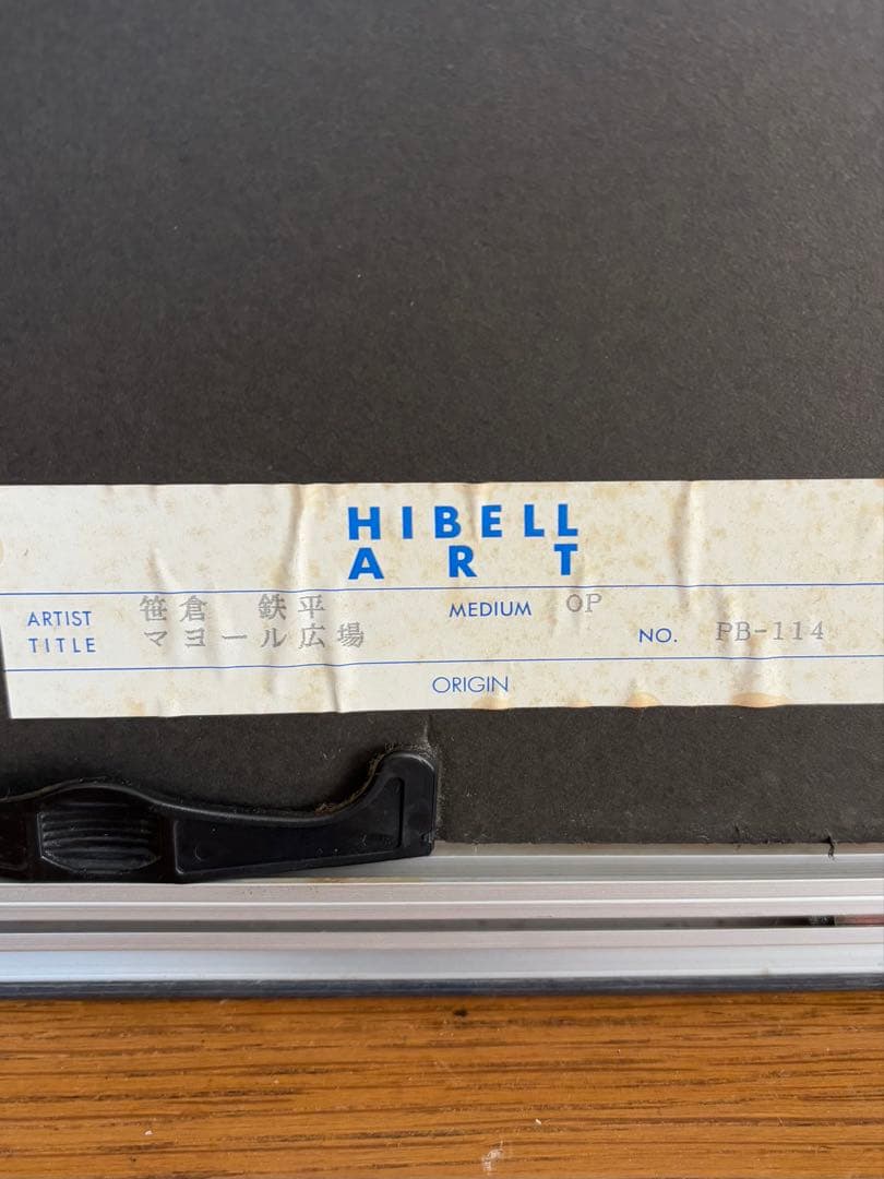 笹倉鉄平　マヨール広場　アートポスター　額装　HIBELL ART 45×100