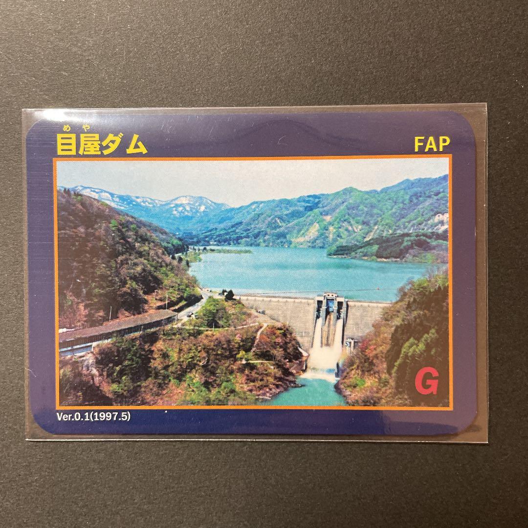 ダムカード　目屋ダム　石淵ダム　水没　ダム　レア　配布終了