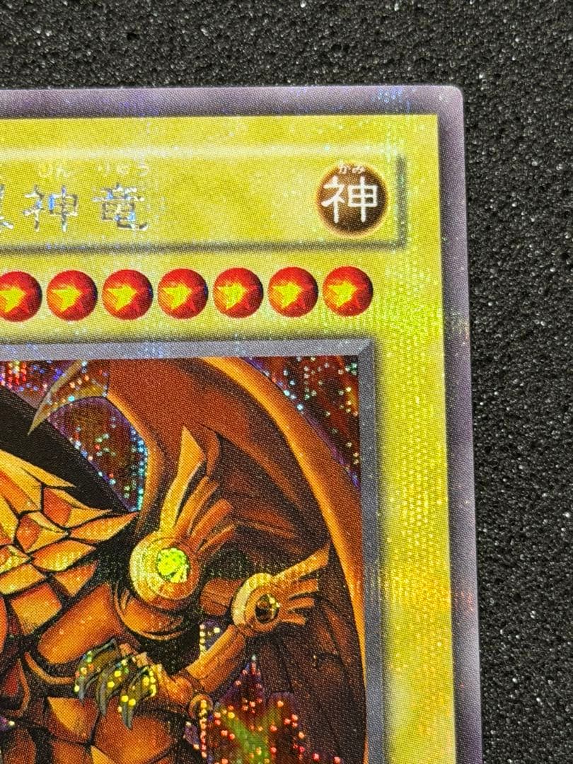 ラーの翼神竜 G4-03 貫通シク