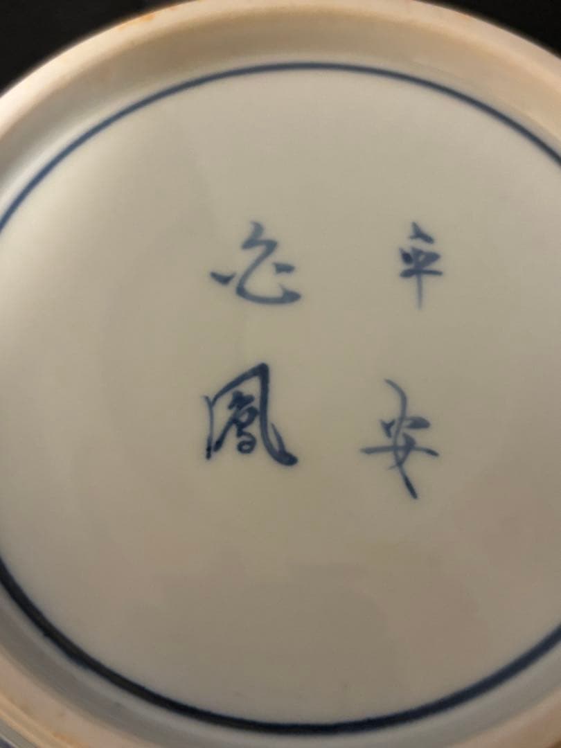 皆具 平安白鳳 茶道具　未使用　染付　有田焼　箱付