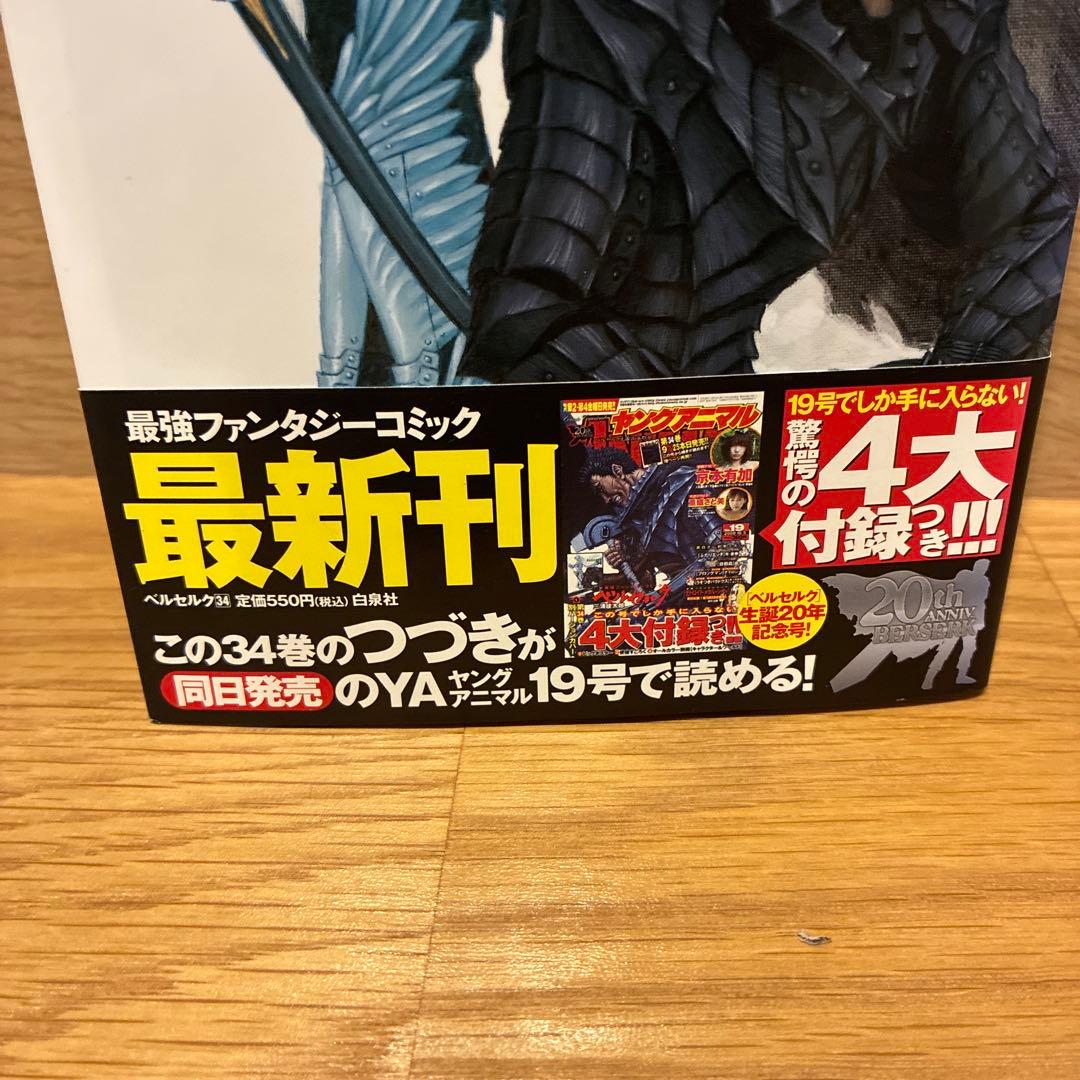 希少！ベルセルク 34巻初版　ヤングアニマル限定特別付録 34巻 ブックカバー