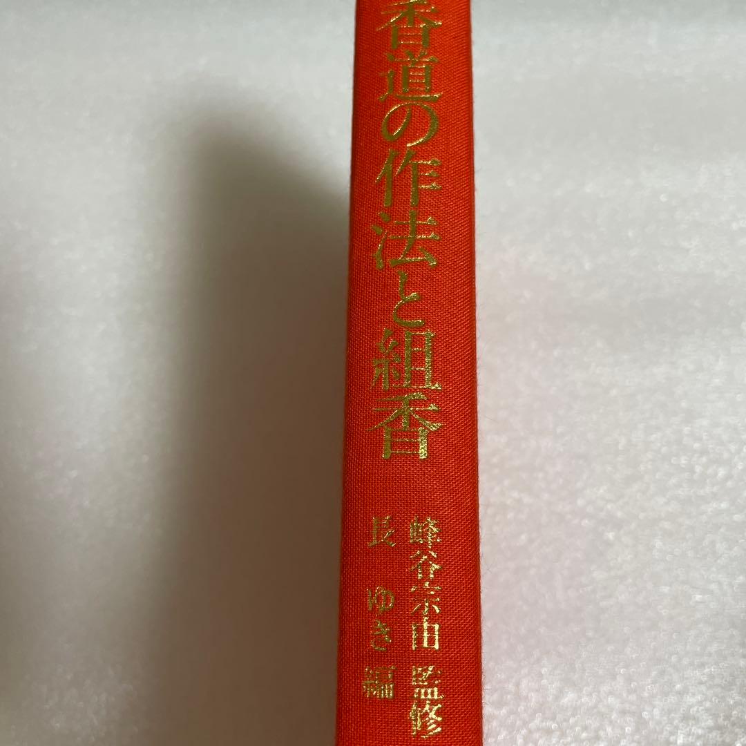 図解　香道の作法と組香　蜂谷宗由監修　長　ゆき編　雄山閣