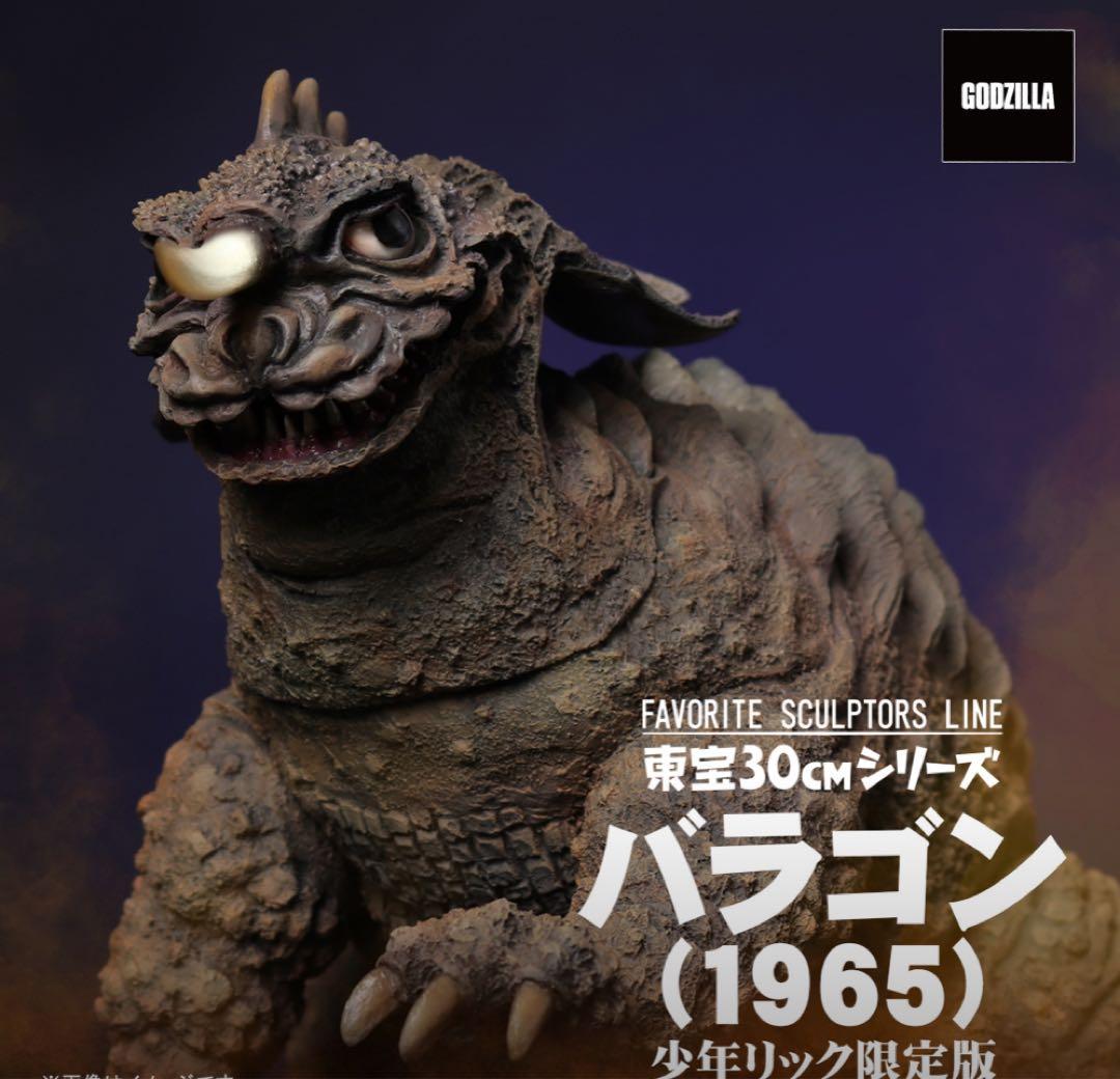 東宝30cmシリーズ FSL バラゴン 1965 少年リック 限定版 未開封