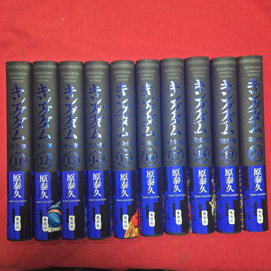 キングダム　完全版　全20巻初版本　まんが【愛蔵版】原泰久　全巻